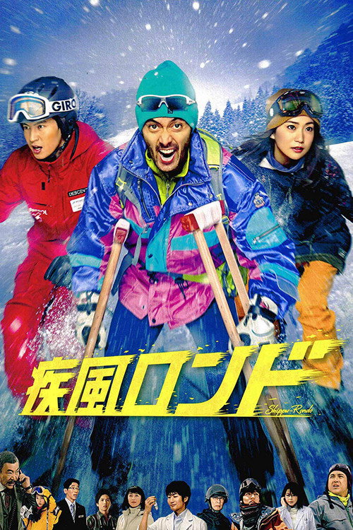 Постер фильма «疾風ロンド»