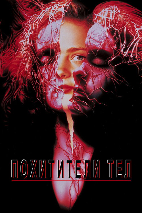 Постер фильма «Похитители тел»