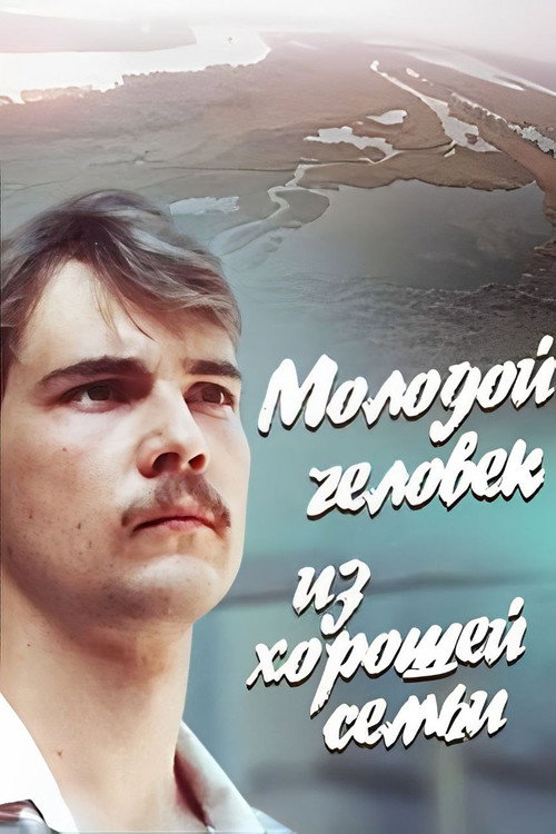 Постер фильма «Молодой человек из хорошей семьи»