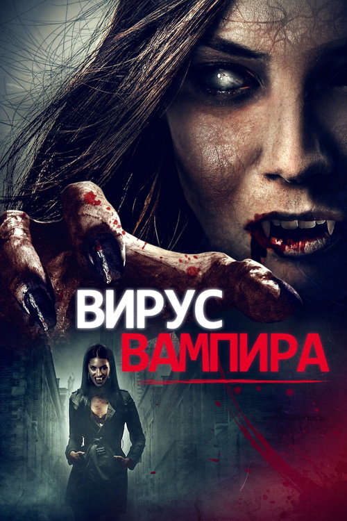 Постер фильма «Вирус вампиров»
