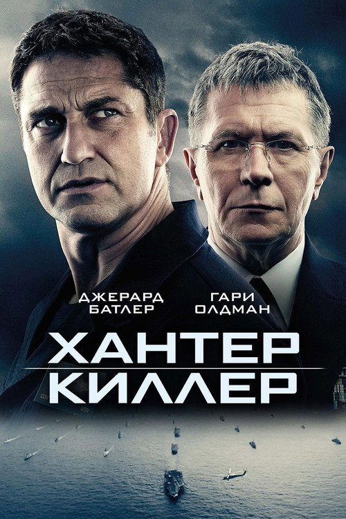Постер фильма «Хантер Киллер»
