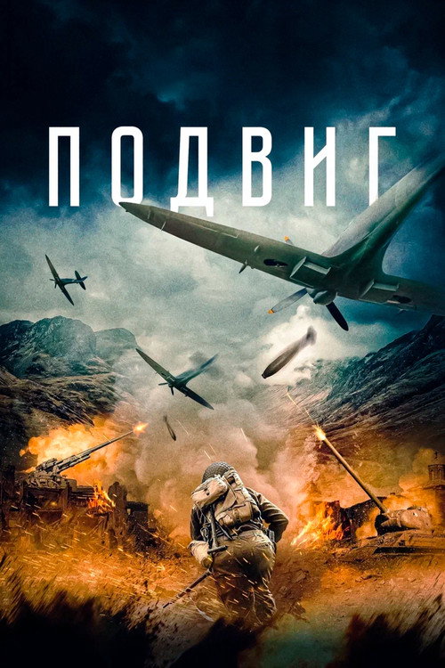 Постер фильма «Подвиг»