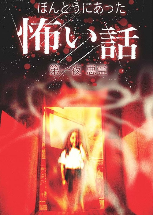 Постер фильма «ほんとうにあった怖い話 第一夜 悪霊»