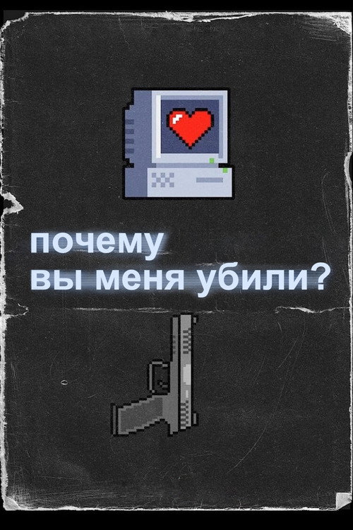 Постер фильма «Почему вы меня убили?»