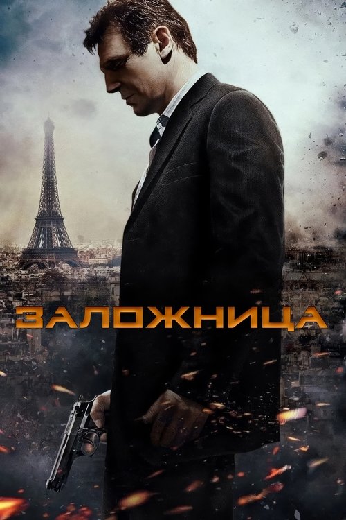 Постер фильма «Заложница»