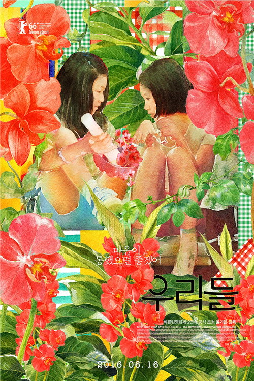 Постер фильма «우리들»
