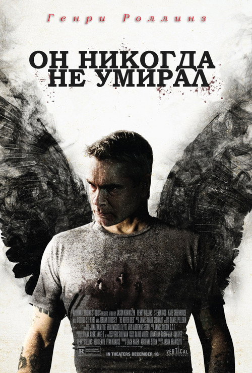 Постер фильма «Он никогда не умирал»