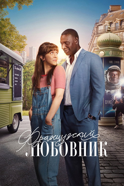 Постер фильма «Французский любовник»