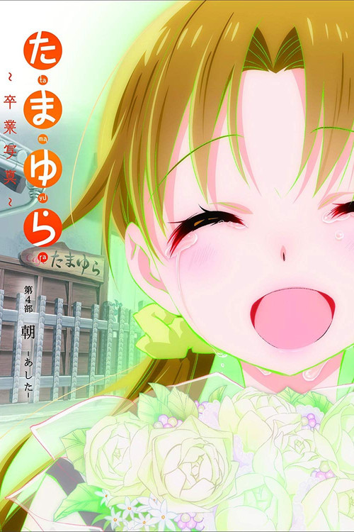 Постер фильма «たまゆら~卒業写真~ 第4部 朝-あした-»