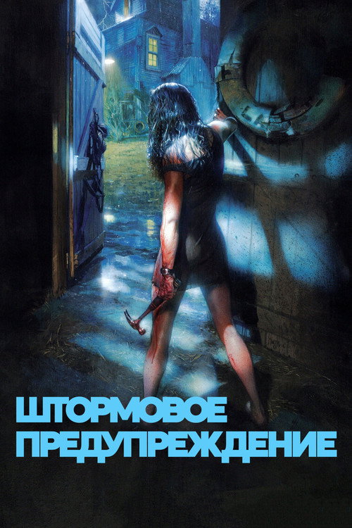 Постер фильма «Штормовое предупреждение»