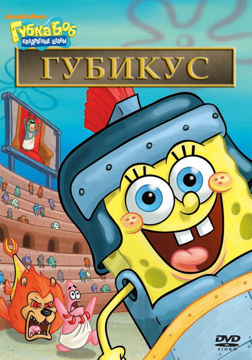 Постер фильма «Губка Боб – квадратные штаны: Спонджикус»