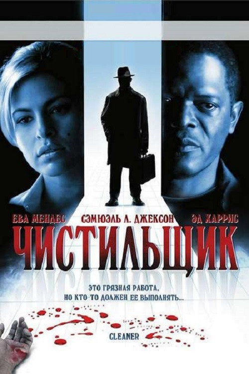 Постер фильма «Чистильщик»
