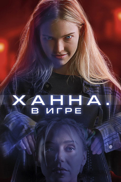 Постер фильма «Ханна. В игре»