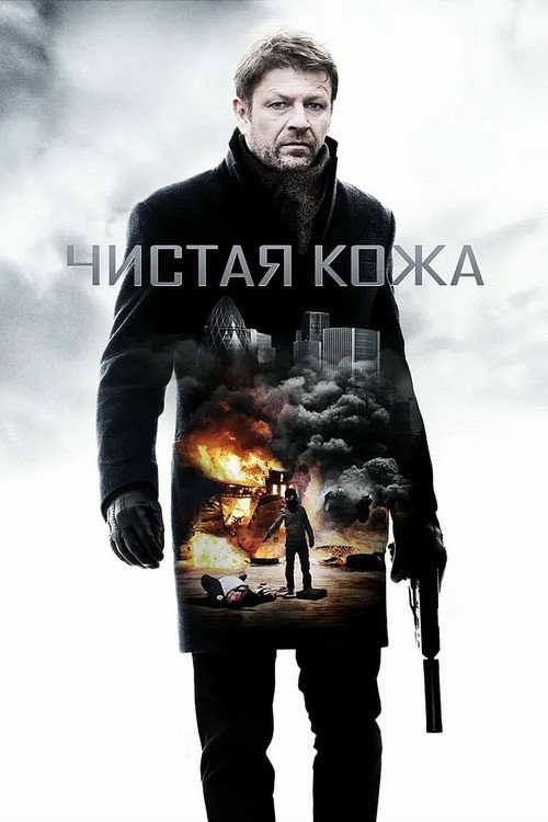 Постер фильма «Чистая кожа»