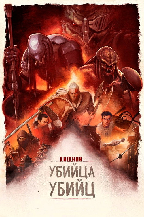 Постер фильма «Хищник: Убийца убийц»