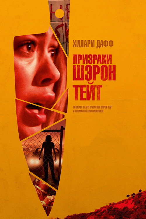 Постер фильма «Призраки Шэрон Тейт»
