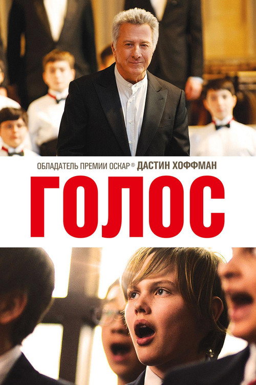 Постер фильма «Голос»
