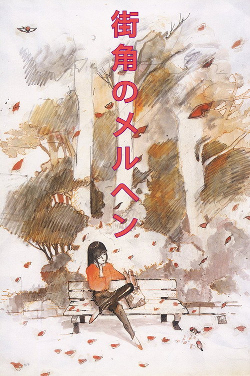 Постер фильма «街角のメルヘン»