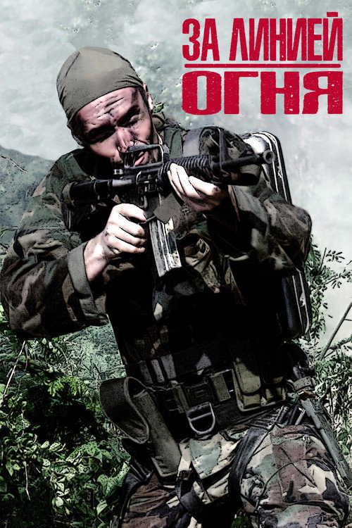 Постер фильма «За линией огня»