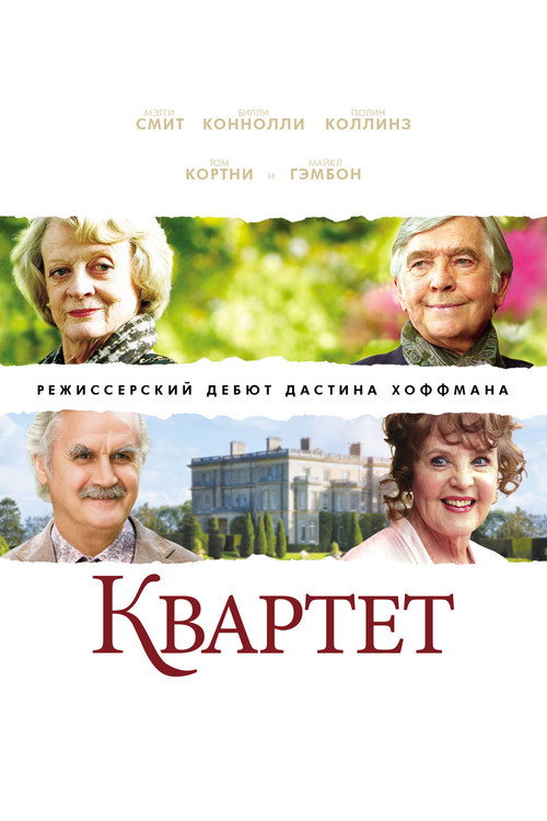 Постер фильма «Квартет»