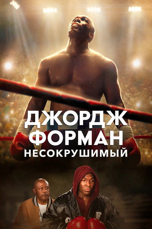 Постер фильма «Джордж Форман: Несокрушимый»