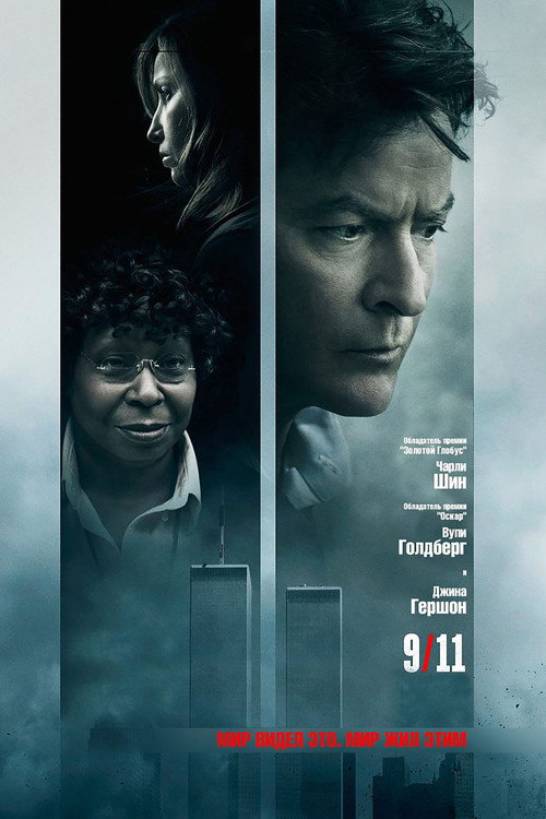 Постер фильма «9/11»