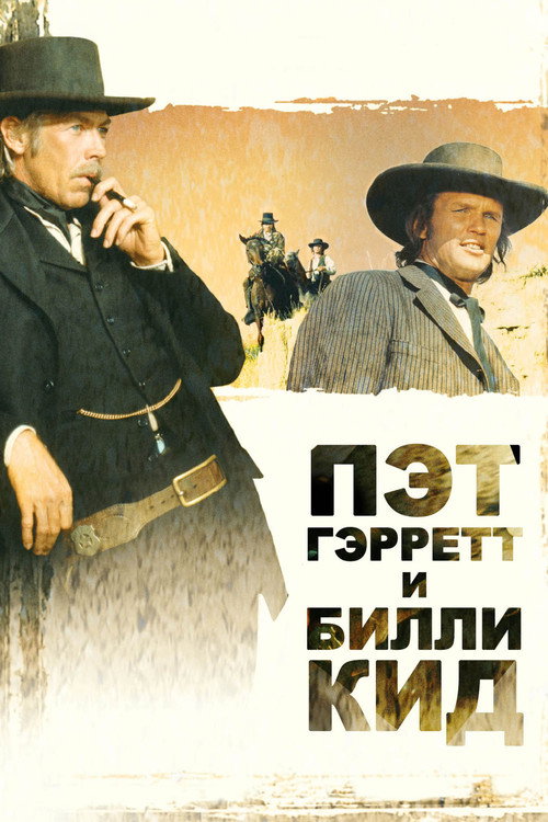 Постер фильма «Пэт Гэрретт и Билли Кид»