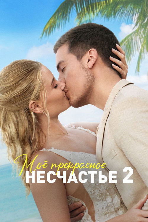 Постер фильма «Моё прекрасное несчастье 2»