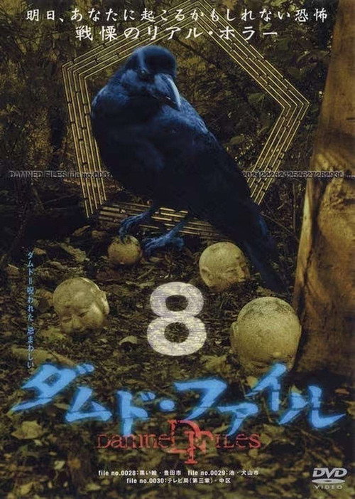 Постер фильма «ダムド・ファイル 8»