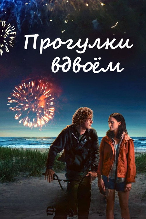 Постер фильма «Прогулки вдвоём»