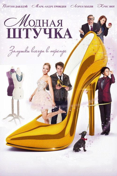 Постер фильма «Модная штучка»