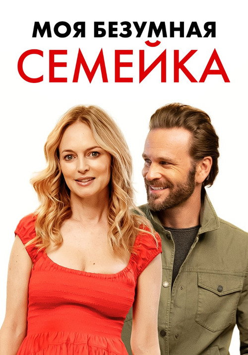 Постер фильма «Моя безумная семейка / Йогнутая семейка»