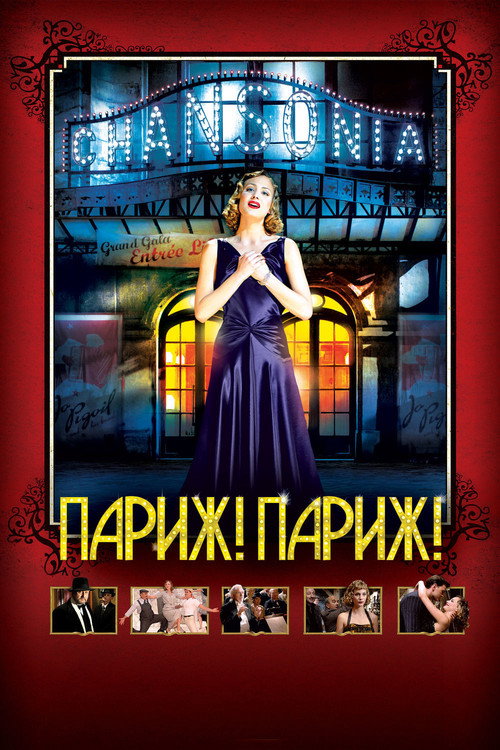 Постер фильма «Париж! Париж!»