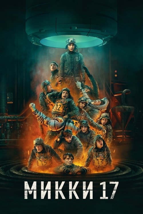 Постер фильма «Микки 17»
