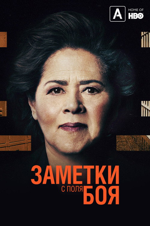 Постер фильма «Заметки с поля боя»