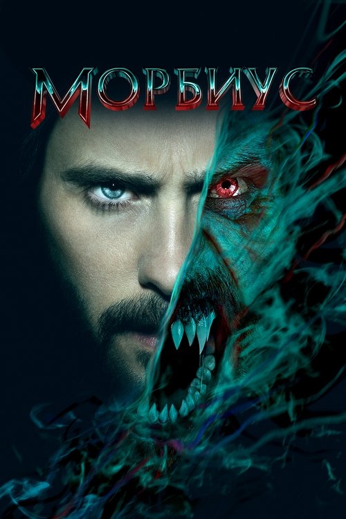 Постер фильма «Морбиус»
