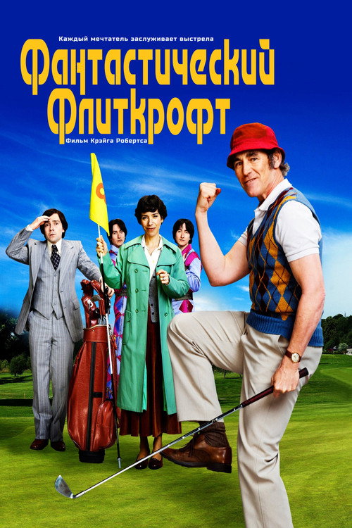 Постер фильма «Фантастический Флиткрофт»