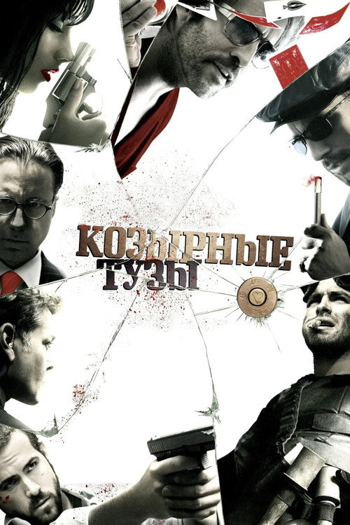 Постер фильма «Козырные тузы»