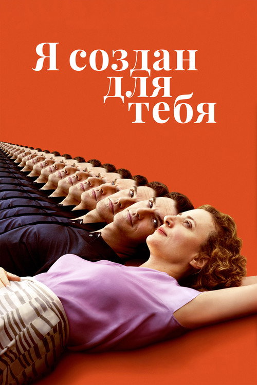 Постер фильма «Я создан для тебя»