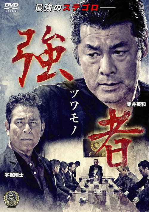 Постер фильма «強者(ツワモノ)»
