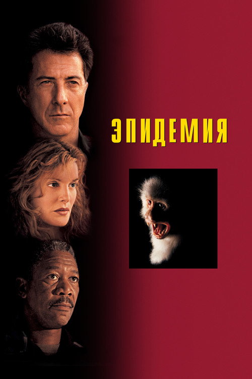 Постер фильма «Эпидемия»