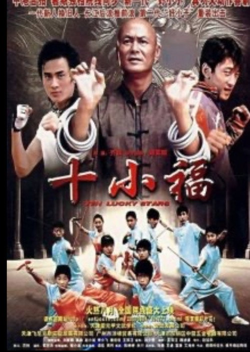 Постер фильма «十小福»