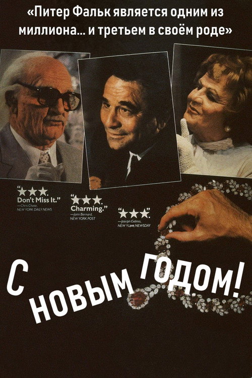 Постер фильма «С Новым Годом!»