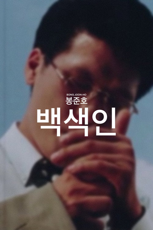 Постер фильма «백색인»
