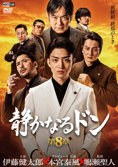 Постер фильма «静かなるドン 第8章»