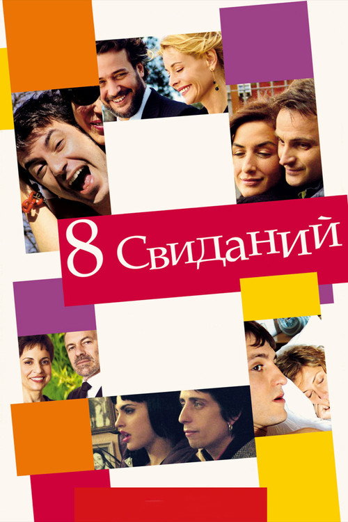 Постер фильма «8 свиданий»