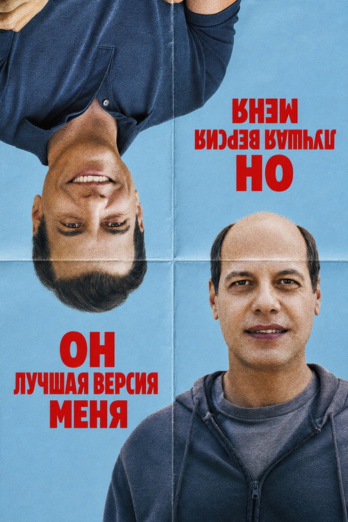 Постер фильма «Он лучшая версия меня»