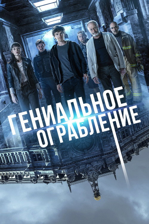 Постер фильма «Гениальное ограбление»