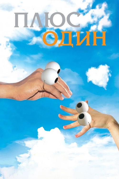 Постер фильма «Плюс один»