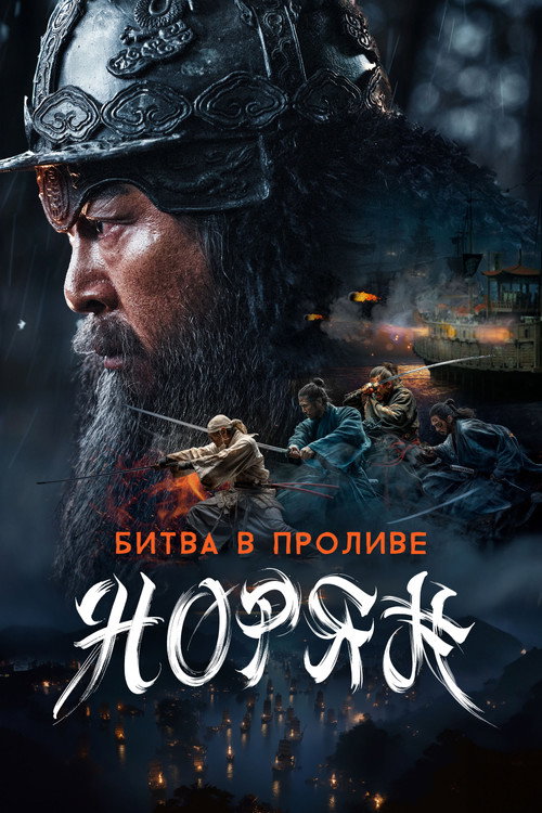Постер фильма «Битва в проливе Норян»
